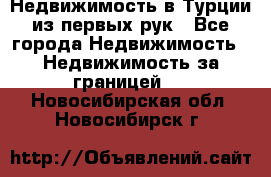 Недвижимость в Турции из первых рук - Все города Недвижимость » Недвижимость за границей   . Новосибирская обл.,Новосибирск г.